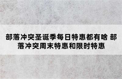 部落冲突圣诞季每日特惠都有啥 部落冲突周末特惠和限时特惠